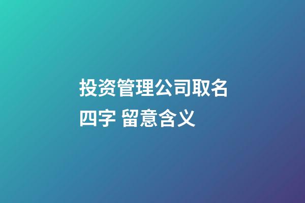 投资管理公司取名四字 留意含义-第1张-公司起名-玄机派